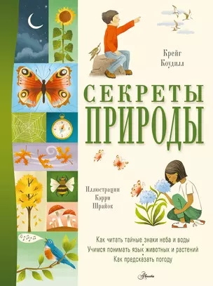 Секреты природы — 3046229 — 1