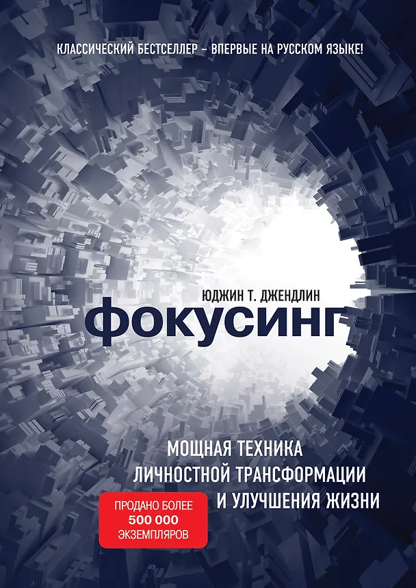 Книга Фокусинг (Юджин Джендлин) — 1