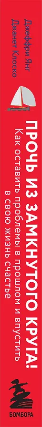 Книга Прочь из замкнутого круга! Как оставить проблемы в прошлом и впустить в свою жизнь счастье (Джеффри Янг, Джанет Клоско) — 4