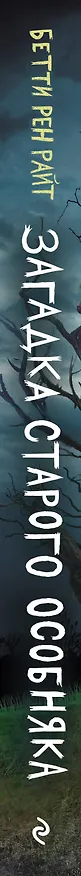 Книга Загадка старого особняка (Бетти Райт) — 3