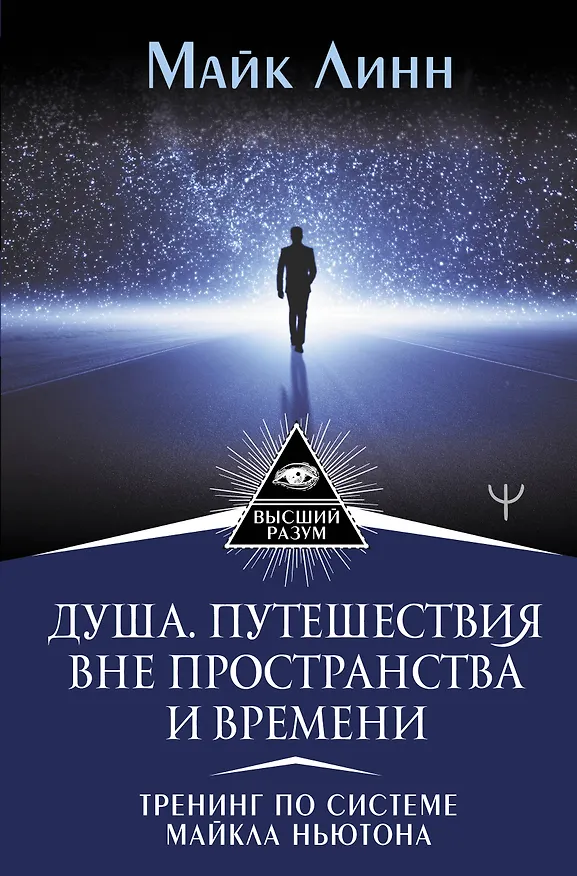 Книга Душа. Путешествия вне пространства и времени. Тренинг по системе Майкла Ньютона (Майк Линн) — 1