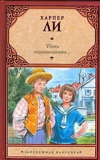 Книга Убить пересмешника... (Харпер Ли)