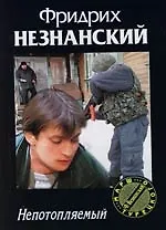 Книга Непотопляемый (Фридрих Незнанский)