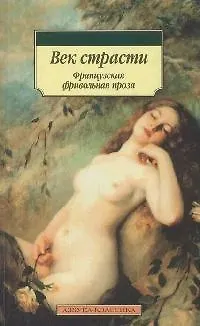 Книга Век страсти: Французская фривольная проза ()