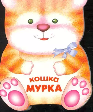 Кошка Мурка / (мягк) (Веселые зверушки) (книжка-малышка с вырубкой). Сучилина И. (Мозаика) — 2251779 — 1