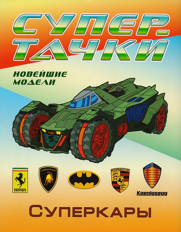 Книга Суперкары () — 1
