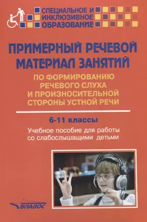 Примерный речевой материал занятий… 6-11 кл. Уч. пос. для работы со слабослышащими детьми (мСпецИИнк — 2640604 — 1