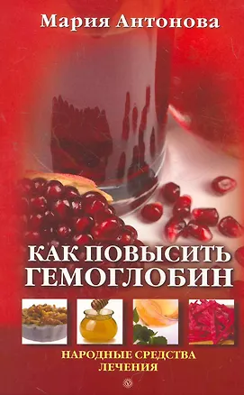 Книга Как повысить гемоглобин (Мария Антонова)