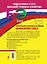ЕГЭ-2012. Информатика. Тематические тренировочные задания — 2284871 — 2
