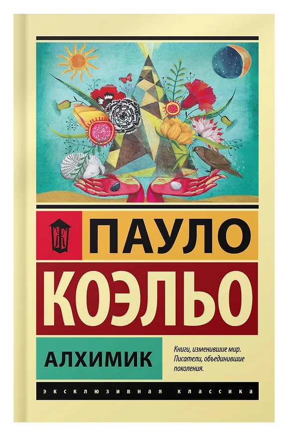 Книга Алхимик (Пауло Коэльо) — 9