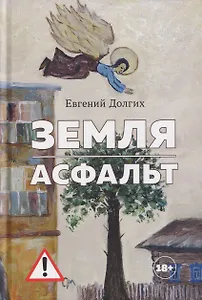 Земля. Асфальт. Рассказы и повести