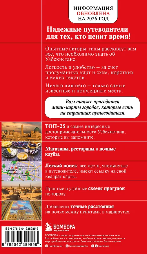 Книга Узбекистан. Ташкент, Самарканд, Шахрисабз, Бухара, Хива. 3-е изд., испр. и доп. (Наталья Якубова) — 2