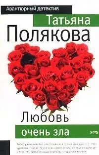 Книга Любовь очень зла (Татьяна Полякова)