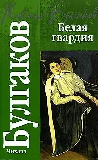 Книга Белая гвардия (Михаил Булгаков)
