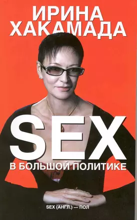 SEX в большой политике — 2215424 — 1