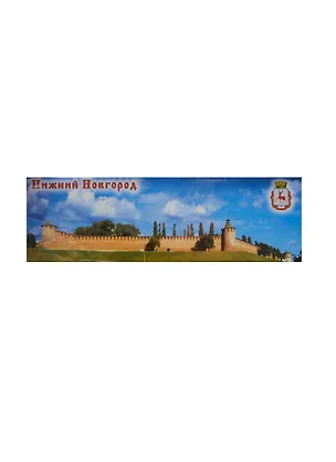 Магнит металл панорамный "Нижний Новгород Стена Кремля" (02-1-76-11) 2365120