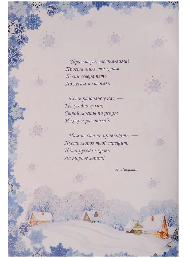 Книга Здравствуй,гостья-Зима! () — 2