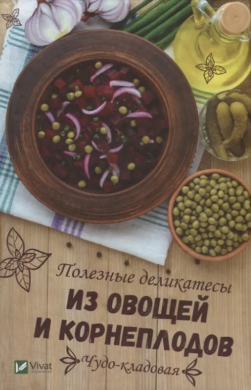Книга Чудо-кладовая. Полезные деликатесы из овощей и корнеплодов (Алевтина Баранова) — 1