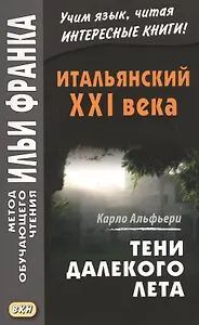 Итальянский XXI века. Тени далекого лета. Тайная история Джулии Водианер/Carlo Alfieri. La Storia sergeta di Julia Wodianer