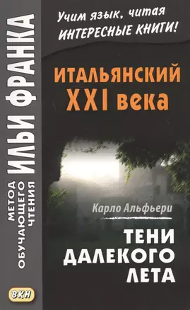 Итальянский XXI века. Тени далекого лета. Тайная история Джулии Водианер/Carlo Alfieri. La Storia sergeta di Julia Wodianer — 2722052 — 1