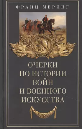 Очерки по истории войн и военного искусства — 2894162 — 1