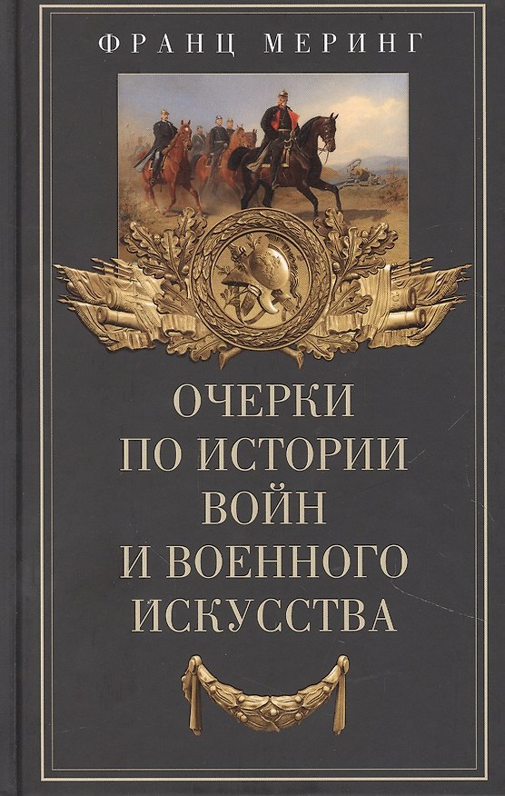 Книга Очерки по истории войн и военного искусства (Франц Меринг) — 1