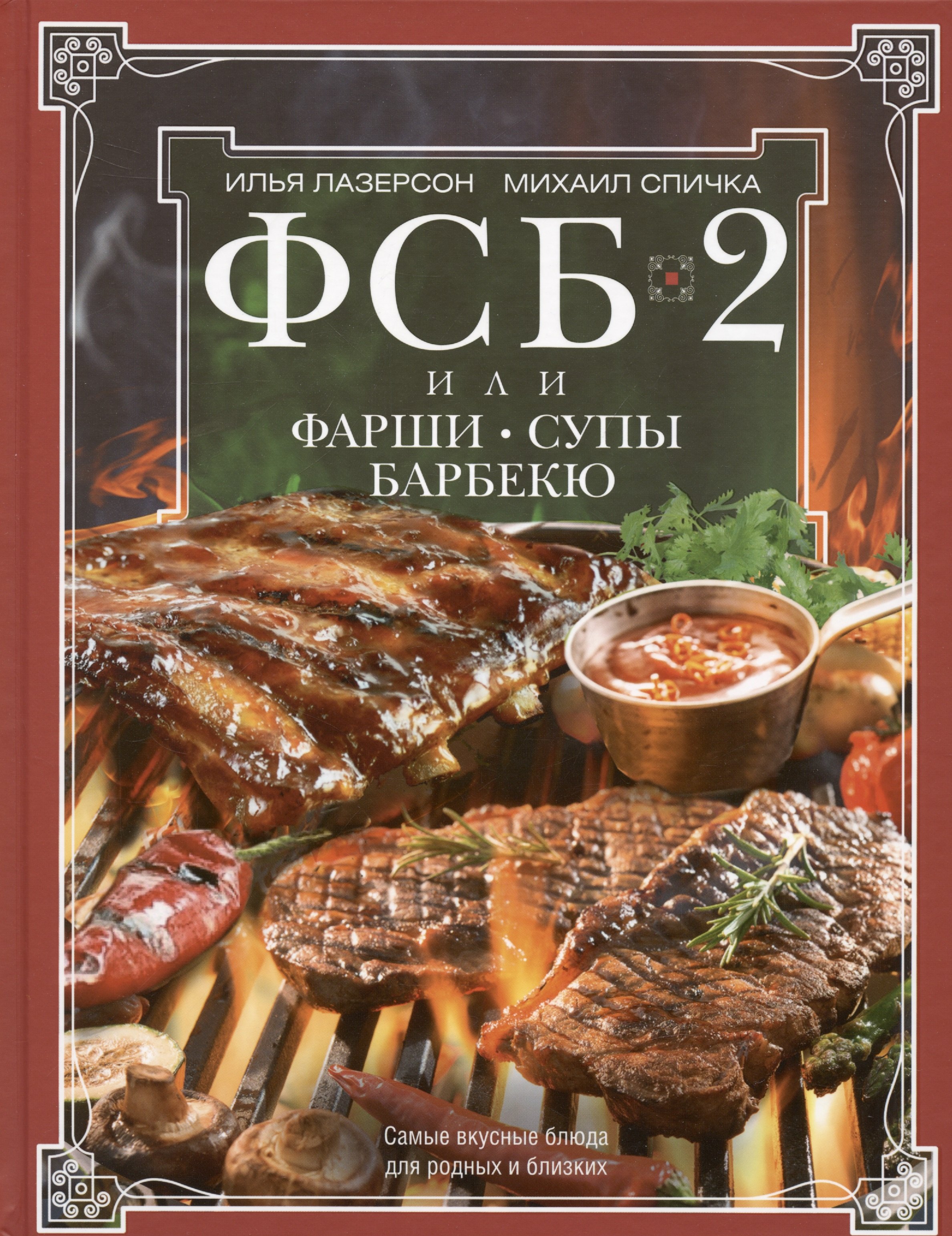 

ФСБ-2, или Фарши, супы, барбекю. Самые вкусные блюда для родных и близких