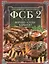 ФСБ-2, или Фарши, супы, барбекю. Самые вкусные блюда для родных и близких — 2947716 — 1