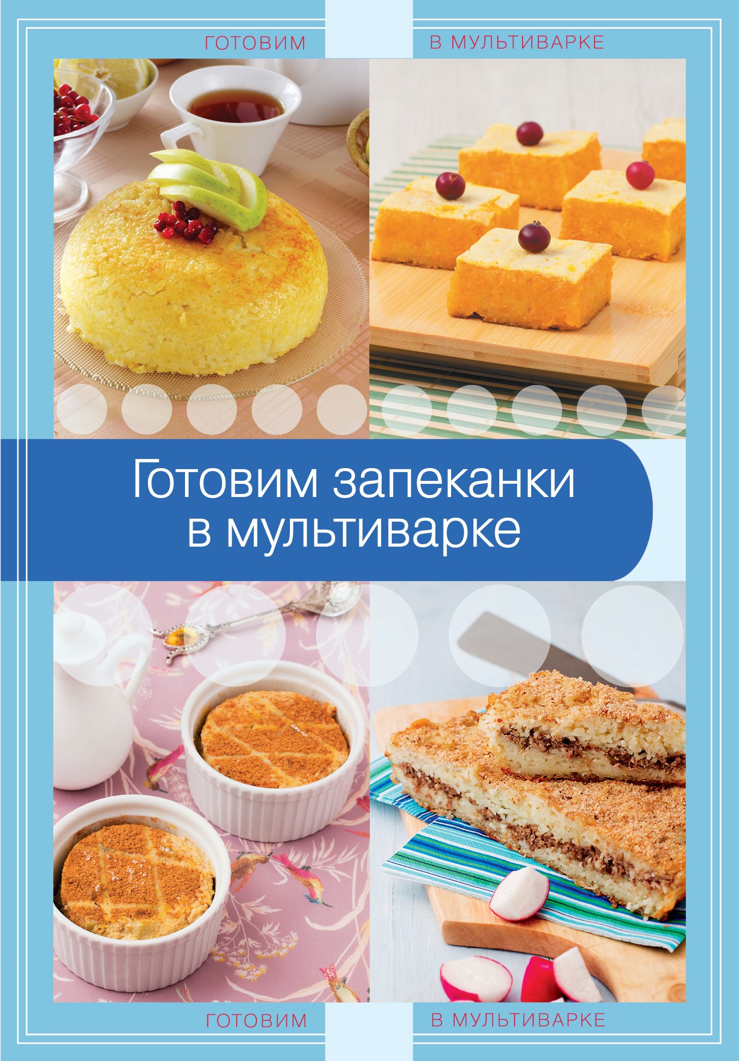 

Готовим запеканки в мультиварке