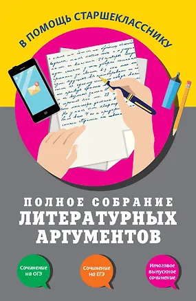 Книга Полное собрание литературных аргументов (Любовь Черкасова)