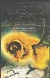 Книга Ясон и аргонавты (Ф. Брукс) — 1