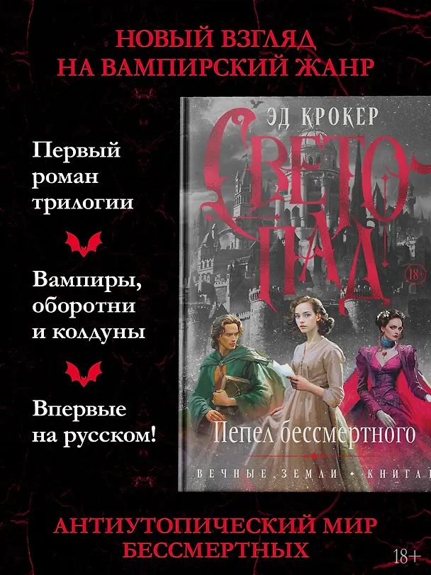 Книга Вечные земли. Книга 1. Светопад. Пепел бессмертного (Эд Крокер) — 7