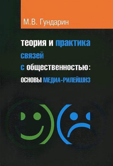 Книга Теория и практика связей с общественностью. Учебное пособие (Михаил Гундарин) — 1