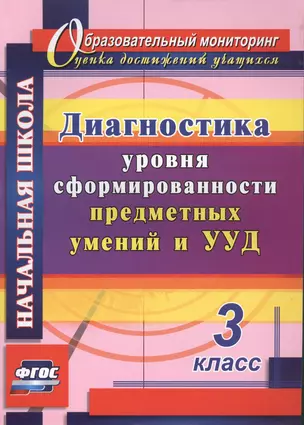 Диагностика уровня сформированности предметных умений и УУД. 3 класс. ФГОС. 2-е издание, исправленное — 2487735 — 1