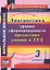 Диагностика уровня сформированности предметных умений и УУД. 3 класс. ФГОС. 2-е издание, исправленное — 2487735 — 1