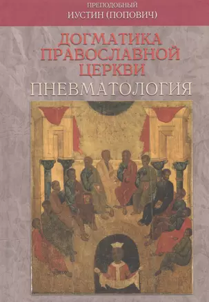 Догматика Православной Церкви. Пневматология — 2540776 — 1