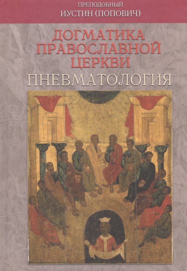 Книга Догматика Православной Церкви. Пневматология () — 1