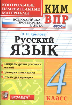 Всероссийская проверочная работа 4 класс. Русский язык. ФГОС — 2579851 — 1