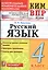 Всероссийская проверочная работа 4 класс. Русский язык. ФГОС — 2579851 — 1