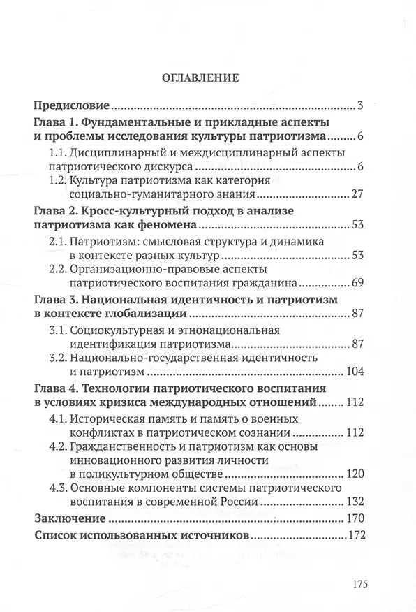 Книга Культура патриотизма и ее формирование в современной России (Б. Магомедов, Е. Тованчова, С. Тлепцеришева) — 2