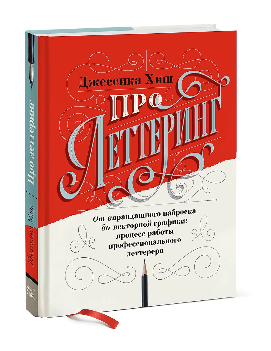 Про леттеринг. От карандашного наброска до векторной графики: процесс работы  профессионального леттерера (Джессика Хиш) - купить книгу с доставкой в  интернет-магазине «Читай-город». ISBN: 978-5-00146-463-1