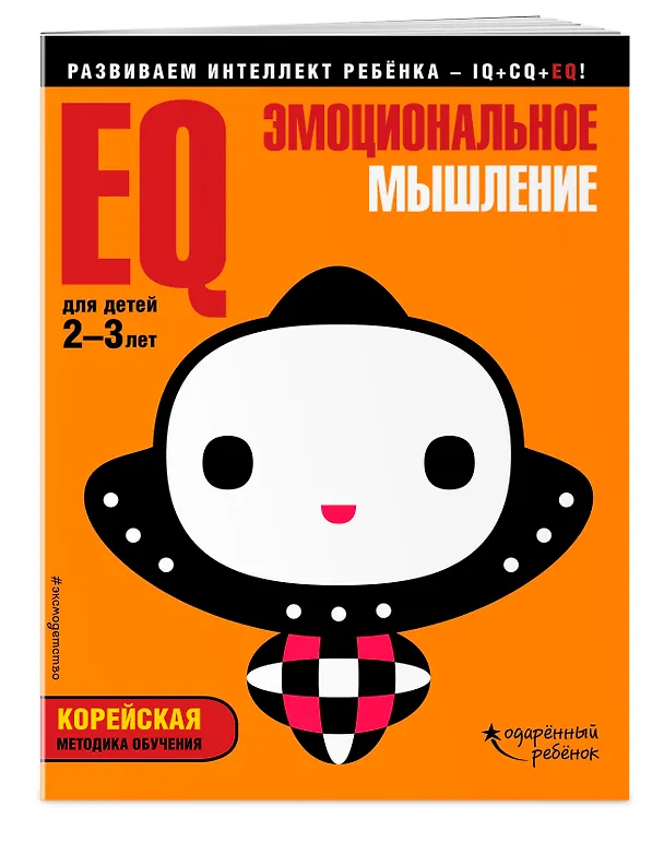 Книга EQ – эмоциональное мышление: для детей 2-3 лет (с наклейками) () — 3