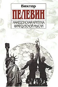 Книга Македонская критика французской мысли (Виктор Пелевин) — 1