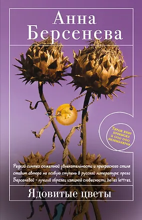 Книга Ядовитые цветы : роман (Анна Берсенева)