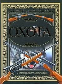 Книга Охота. Большая энциклопедия (Алексей Виноградов) — 1