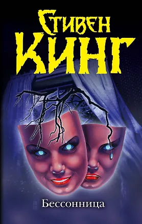 Книга Бессонница (Стивен Кинг)