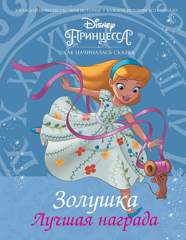 Книга Disney Принцесса. Золушка. Лучшая награда (Тесса Рол) — 1