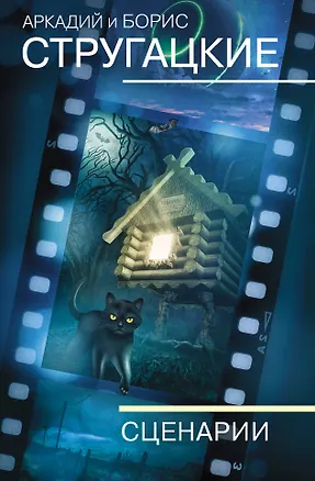Книга Собрание сочинений. Сценарии. Том 12 (Борис Стругацкий, Аркадий и Борис Стругацкие)
