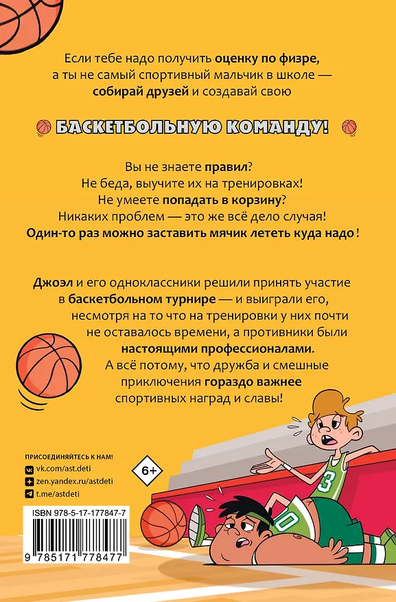 Книга Баскетбол навсегда! Счастливый бросок (Альберто Касамайор Отеро) — 2