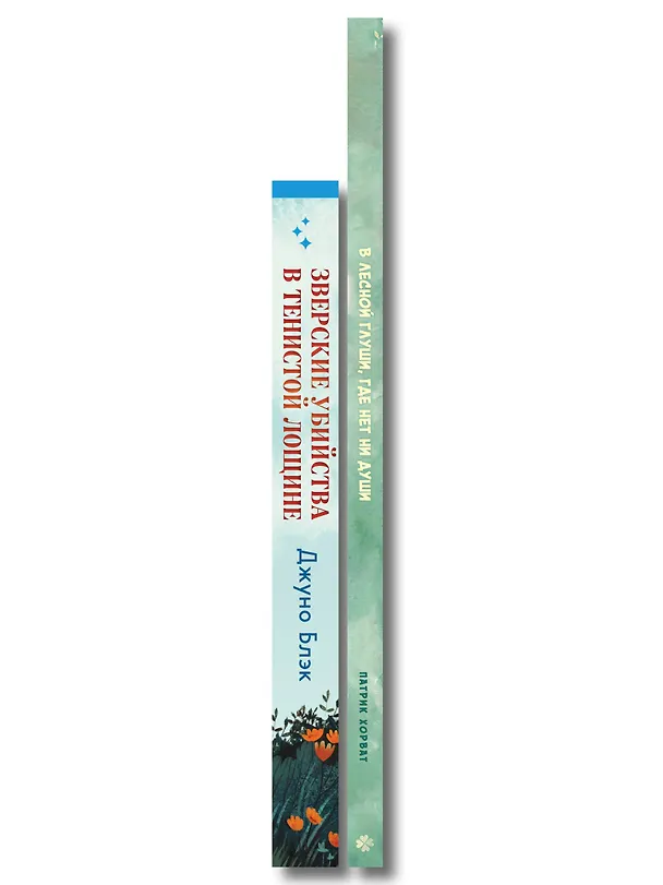 Книга Комплект из 2-х книг (Зверские убийства в Тенистой лощине. В лесной глуши, где нет ни души) (Патрик Хорват, Джуно Блэк) — 3